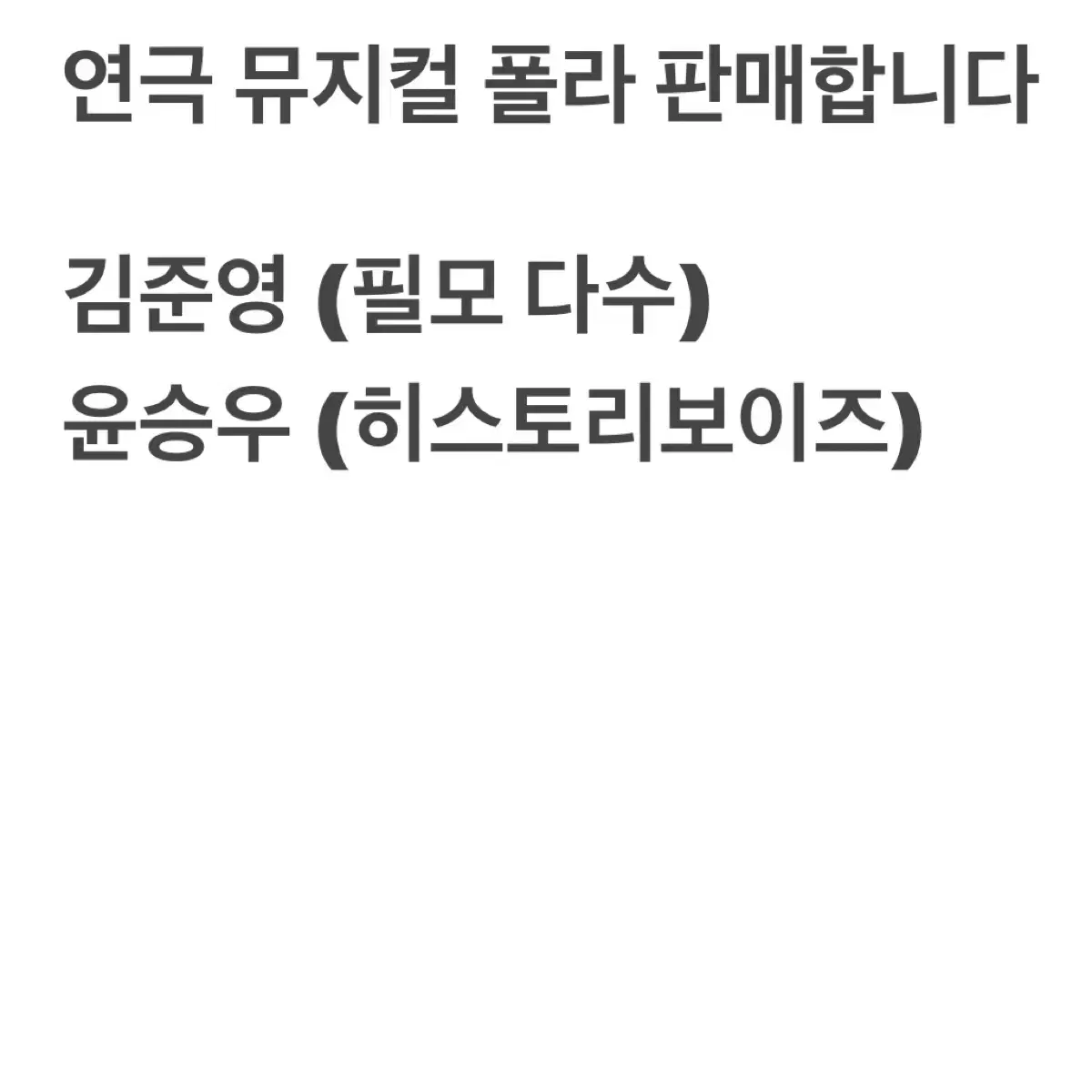 판매) 연극 뮤지컬 연뮤 폴라 판매 양도 김준영 윤승우 최석진